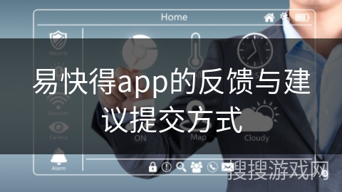 易快得app的反馈与建议提交方式