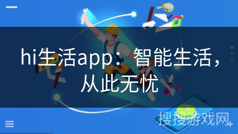 hi生活app：智能生活，从此无忧