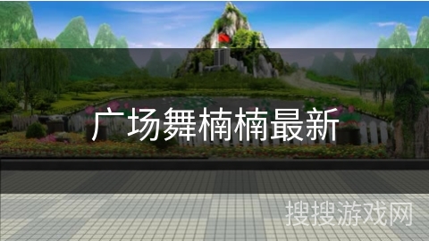 广场舞楠楠最新