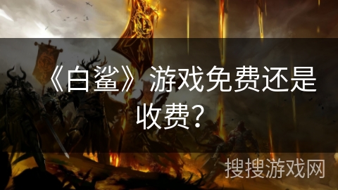 《白鲨》游戏免费还是收费？