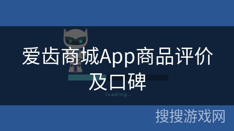 爱齿商城App商品评价及口碑
