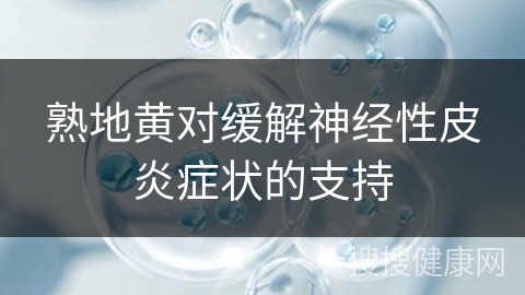 熟地黄对缓解神经性皮炎症状的支持