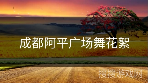 成都阿平广场舞花絮