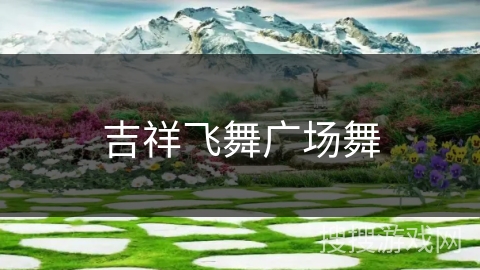 吉祥飞舞广场舞