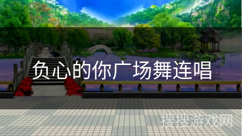 负心的你广场舞连唱