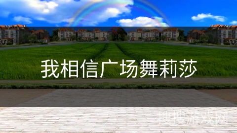 我相信广场舞莉莎