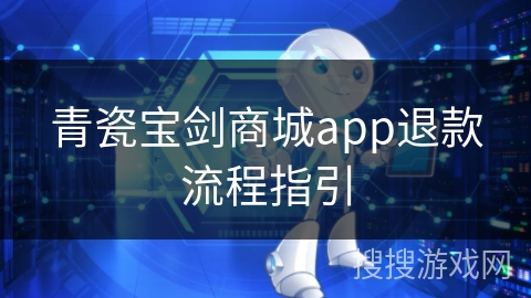 青瓷宝剑商城app退款流程指引