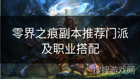 零界之痕副本推荐门派及职业搭配