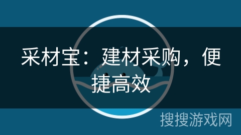 采材宝：建材采购，便捷高效
