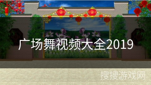 广场舞视频大全2019