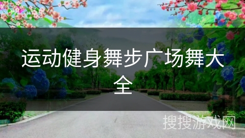 运动健身舞步广场舞大全