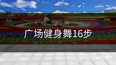 广场健身舞16步