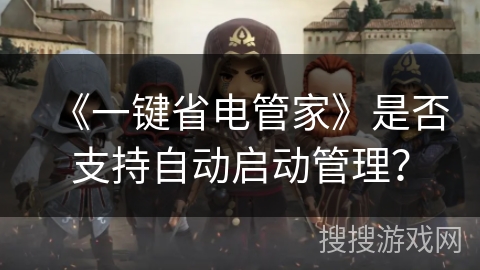 《一键省电管家》是否支持自动启动管理？