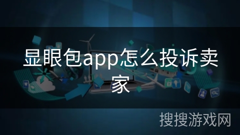 显眼包app怎么投诉卖家