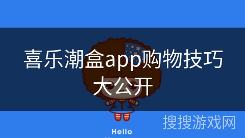 喜乐潮盒app购物技巧大公开