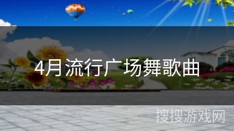 4月流行广场舞歌曲