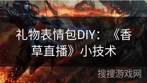 礼物表情包DIY：《香草直播》小技术