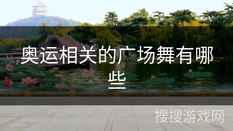 奥运相关的广场舞有哪些