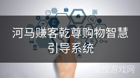 河马赚客乾尊购物智慧引导系统