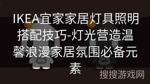 IKEA宜家家居灯具照明搭配技巧-灯光营造温馨浪漫家居氛围必备元素