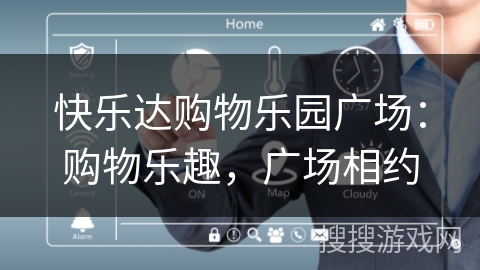 快乐达购物乐园广场：购物乐趣，广场相约
