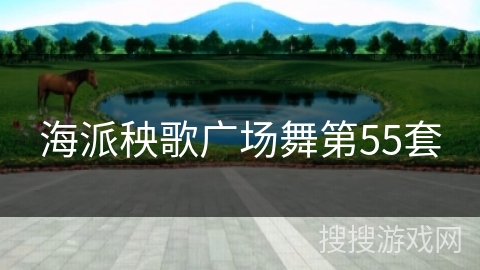 海派秧歌广场舞第55套