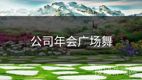 公司年会广场舞