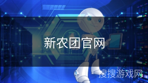 新农团官网