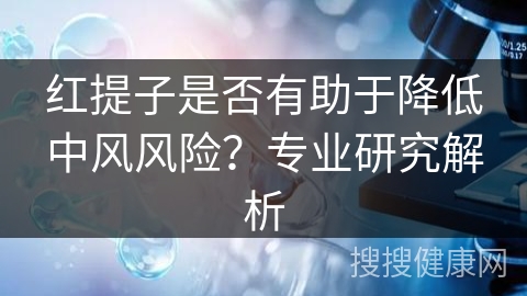 红提子是否有助于降低中风风险？专业研究解析