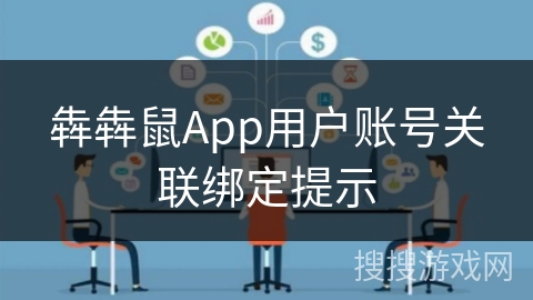 犇犇鼠App用户账号关联绑定提示