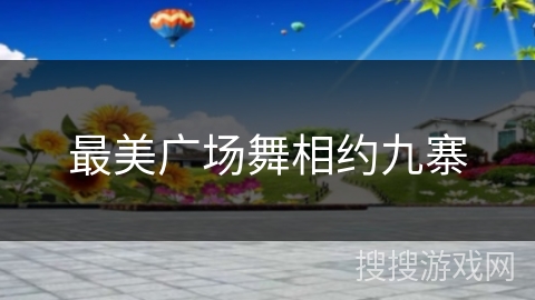 最美广场舞相约九寨