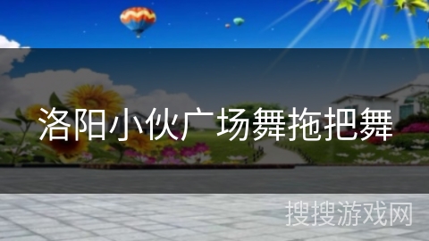 洛阳小伙广场舞拖把舞