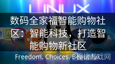 数码全家福智能购物社区：智能科技，打造智能购物新社区
