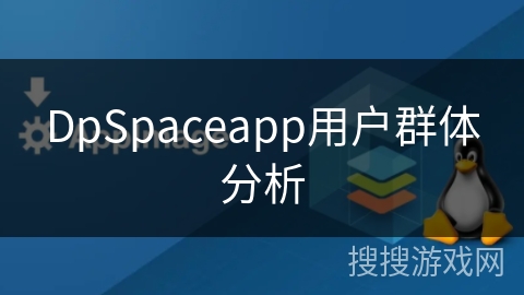 DpSpaceapp用户群体分析