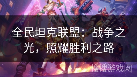 全民坦克联盟：战争之光，照耀胜利之路