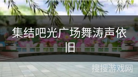 集结吧光广场舞涛声依旧