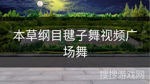 本草纲目毽子舞视频广场舞