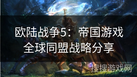 欧陆战争5：帝国游戏全球同盟战略分享