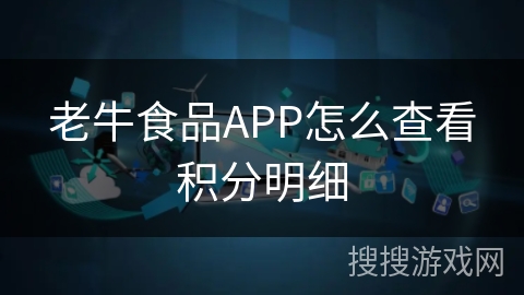 老牛食品APP怎么查看积分明细