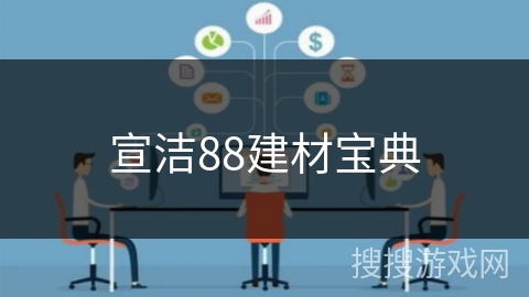 宣洁88建材宝典