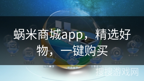 蜗米商城app，精选好物，一键购买