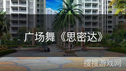 广场舞《思密达》