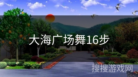 大海广场舞16步