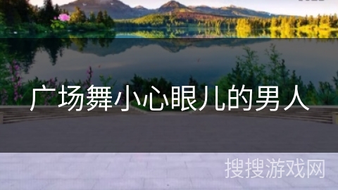 广场舞小心眼儿的男人