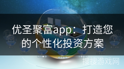优圣聚富app：打造您的个性化投资方案