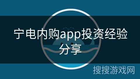 宁电内购app投资经验分享