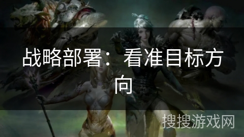战略部署：看准目标方向