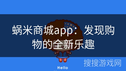 蜗米商城app：发现购物的全新乐趣