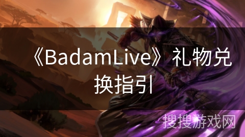 《BadamLive》礼物兑换指引