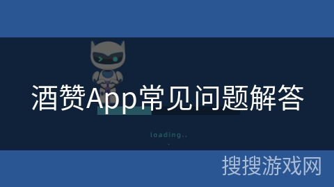 酒赞App常见问题解答